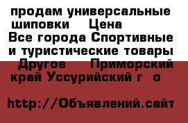 продам универсальные шиповки. › Цена ­ 3 500 - Все города Спортивные и туристические товары » Другое   . Приморский край,Уссурийский г. о. 